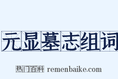 元显墓志组词是什么意思的图片